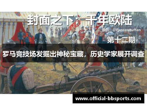 罗马竞技场发掘出神秘宝藏，历史学家展开调查