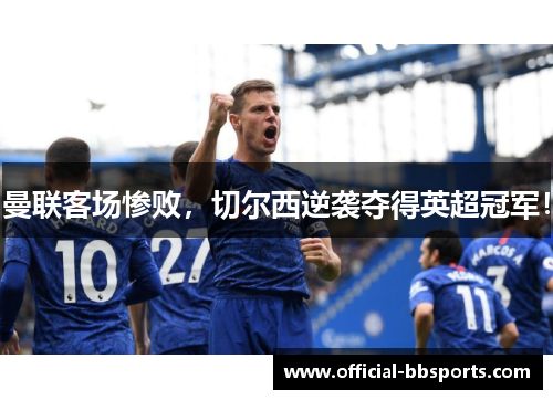 曼联客场惨败，切尔西逆袭夺得英超冠军！
