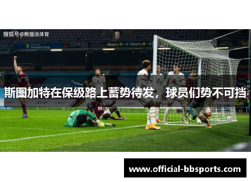 斯图加特在保级路上蓄势待发，球员们势不可挡