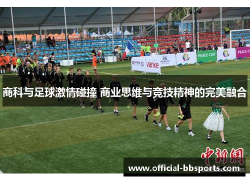 商科与足球激情碰撞 商业思维与竞技精神的完美融合