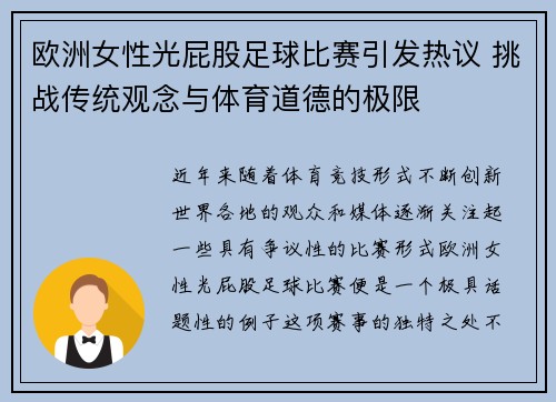 欧洲女性光屁股足球比赛引发热议 挑战传统观念与体育道德的极限