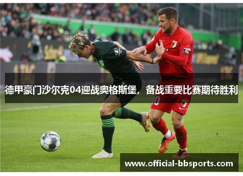 德甲豪门沙尔克04迎战奥格斯堡，备战重要比赛期待胜利