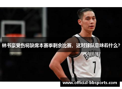 林书豪受伤将缺席本赛季剩余比赛，这对球队意味着什么？