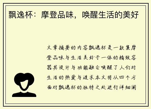 飘逸杯：摩登品味，唤醒生活的美好