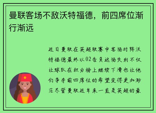 曼联客场不敌沃特福德，前四席位渐行渐远