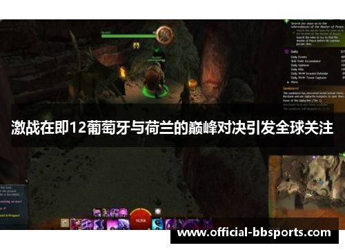 激战在即12葡萄牙与荷兰的巅峰对决引发全球关注