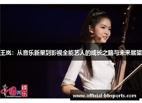 王岚：从音乐新星到影视全能艺人的成长之路与未来展望