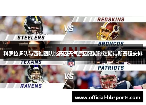科罗拉多队与西雅图队比赛因天气原因延期球迷期待新赛程安排